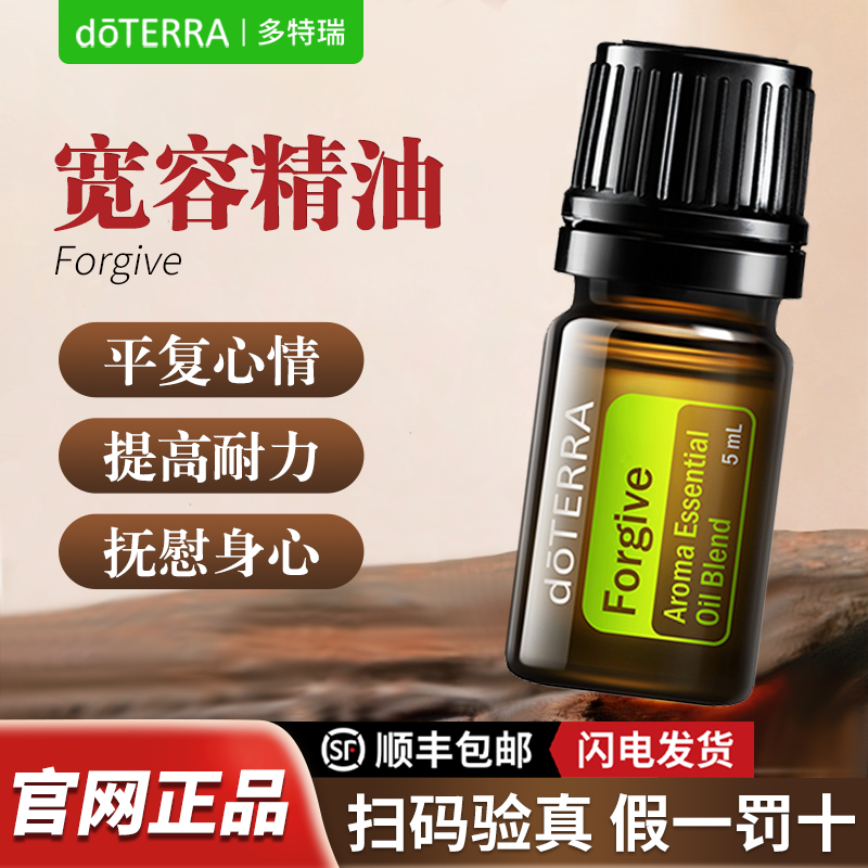多特瑞宽容香薰精油复方5ML Forgive 舒缓抚慰情绪doTERRA官网正