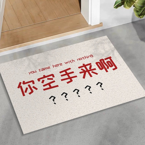 你空手来啊入户创意防滑丝圈地垫