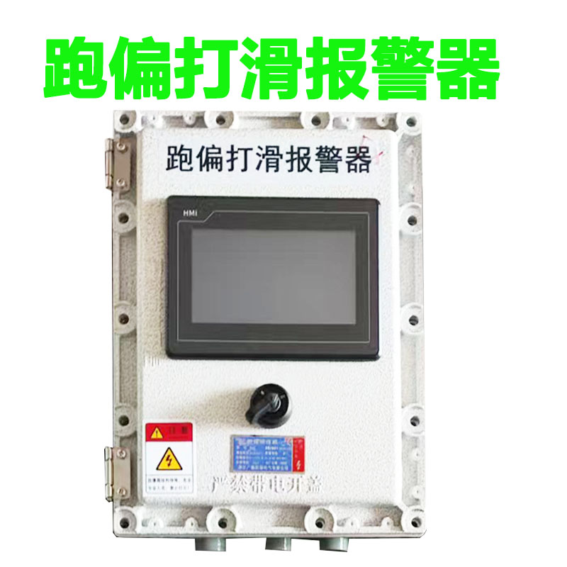 跑偏打滑提升机压差报警温控