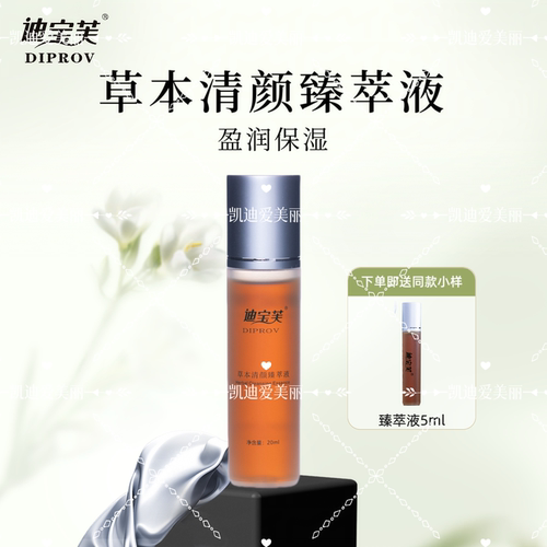 迪宝芙草本清颜臻萃液