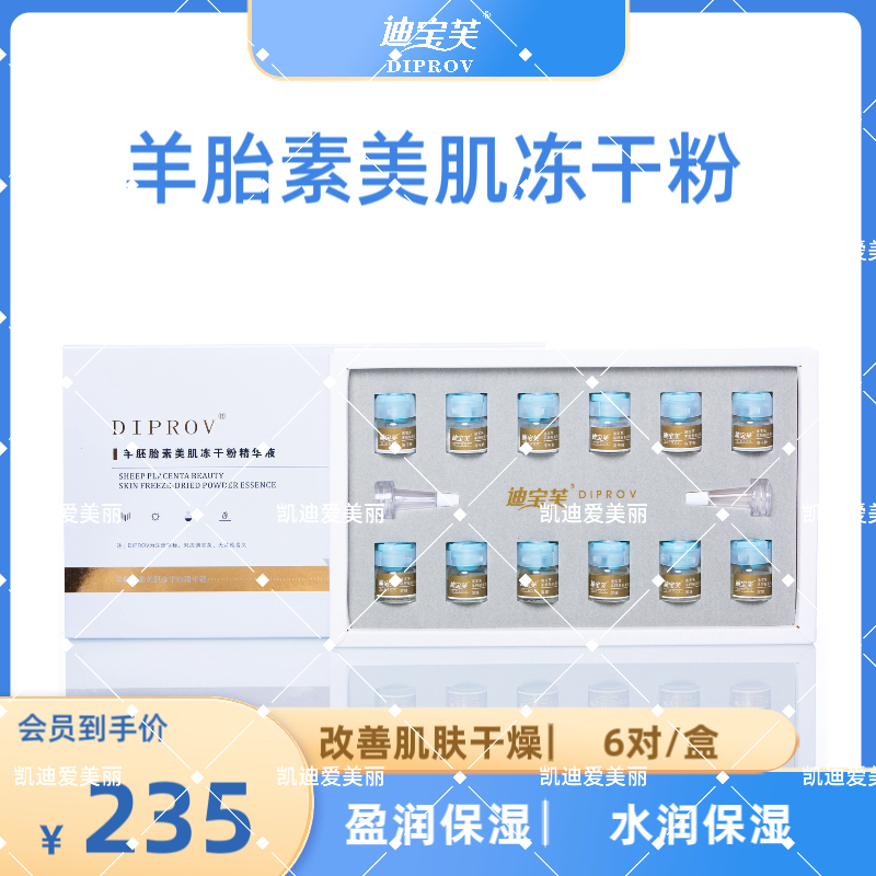 迪宝芙DIPROY羊胚胎素美肌冻干粉精华液6组/盒 买2送1 买5 送3