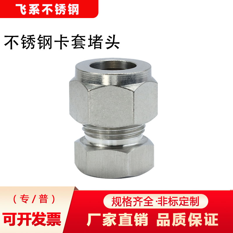 卡套堵头飞系不锈钢一件起批