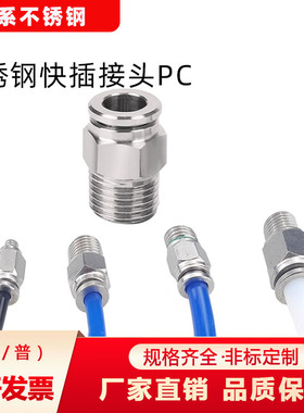 不锈钢快插接头直通螺纹PC气动接头快速快插气管接头气动元件配