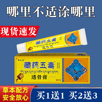 藏药五毒透骨膏正品颈肩