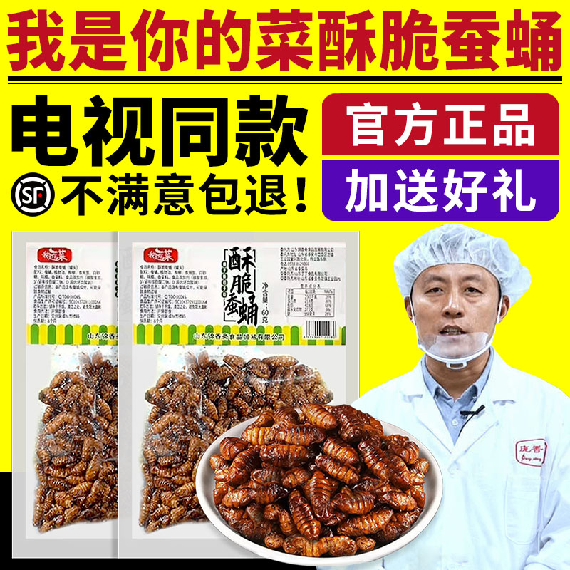 电视同款我是你的菜酥脆蚕蛹香酥特产开袋即食下酒菜熟食零食