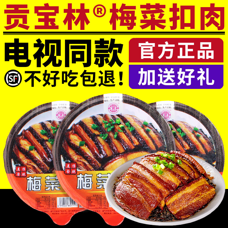 贡宝林梅菜扣肉正宗梅菜扣肉加热即食预制菜精品碗装电视同款
