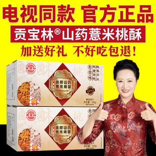 貢寶林山藥薏米桃酥鐵棍山藥薏米苦蕎燕麥木糖醇桃酥餅干電視同款