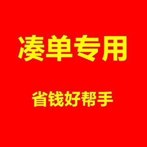 1块钱凑单可退一元11块毛跨店满减专区每满300减40元新春开门红