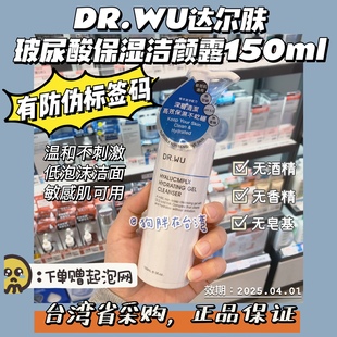 包装 台湾代购 DR.WU达尔肤玻尿酸保湿 洁颜露150ml温和洗面奶新版