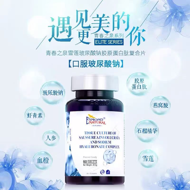 美国进口爱司盟透明质酸钠水光片人参雪莲口服玻尿酸胶原蛋白肽片