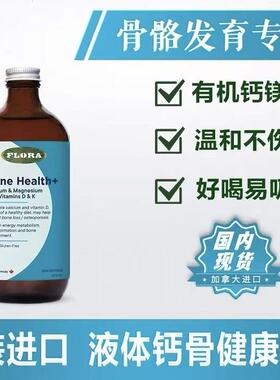 FLORA 液体钙骨健康 钙镁K2D3硅  青少年孕妇女性老年骨骼关节