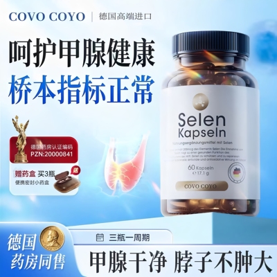 德国COVO有机硒胶囊甲状腺免疫