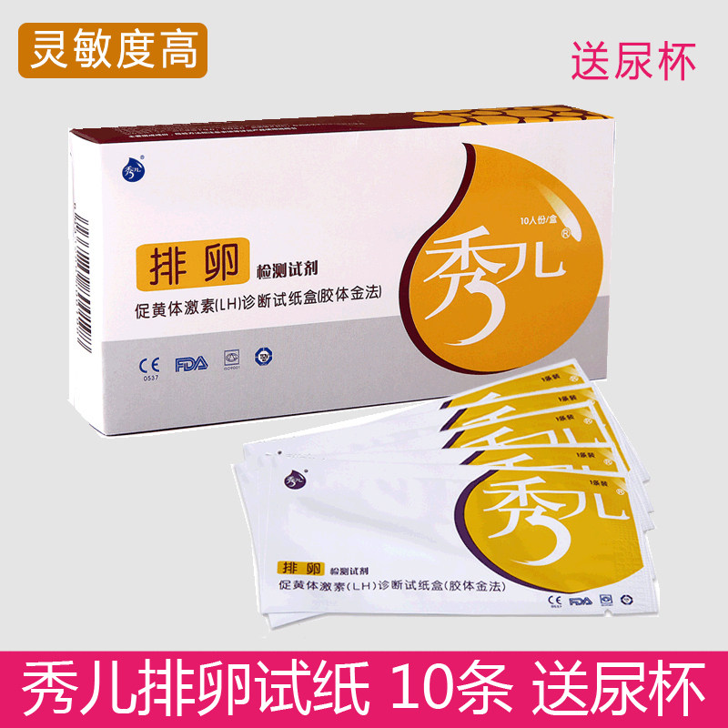 秀儿排卵(LH)检测试纸试纸试条10条装（赠10个尿杯  ）