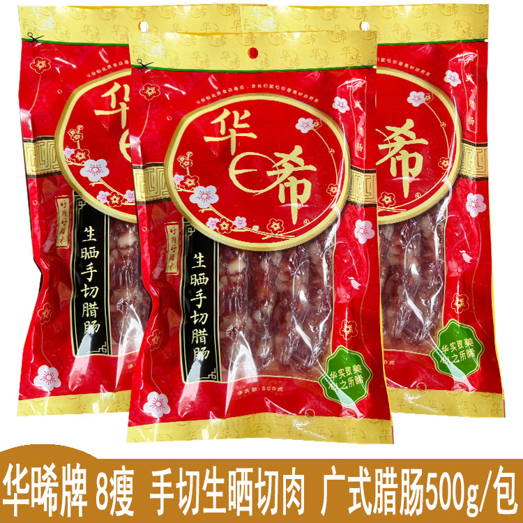 华晞腊肠生晒切肉腊肠华晞切肉腊肠 500g 8瘦纯猪肉 中山黄圃腊肠