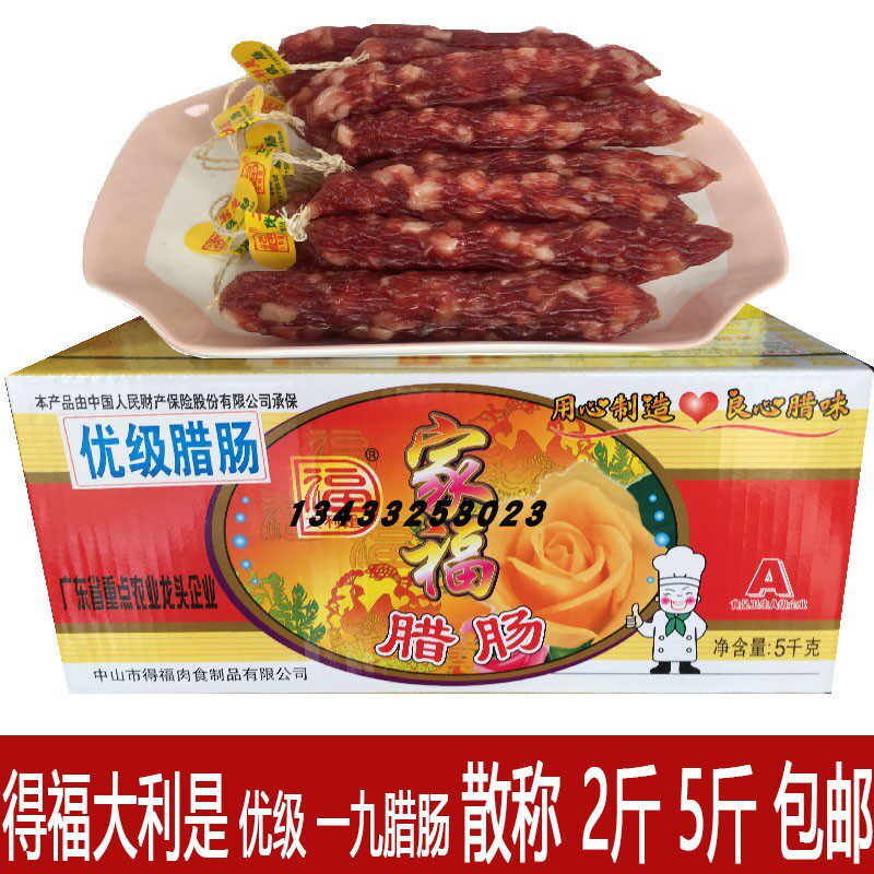 得福腊肠大利是腊肠优级腊肠8瘦2肥  中山黄圃广东广式腊肠腊肉味