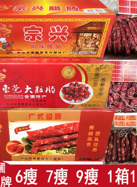 宗兴精制腊肠宗兴风味腊肠宗兴短肠皇一九广东腊味香腊肠中山黄圃