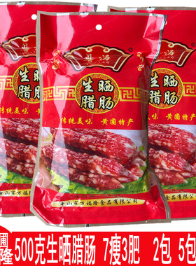 万福隆腊肠500g万福隆生晒切肉腊肠生农家腊肉广东土特产广式腊味