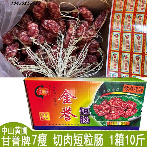 金誉短肠腊肠切肉肠皇短肠日日鲜短粒腊肠7瘦1箱10斤中山黄圃腊肠