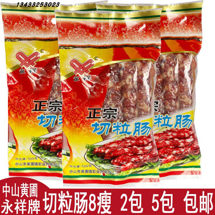 新日期 永祥腊肠永祥切肉腊肠永香肠/腊肠/烤肠