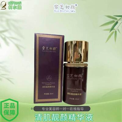 雪芝初颜 清肌靓颜精华液 35ml  补水保湿 专柜正品