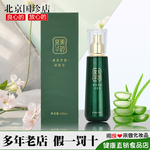 国珍京美华韵焕颜伊新润肤水正品