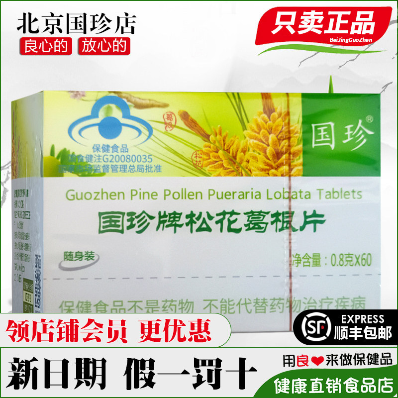 新时代国珍牌松花葛根伴侣片盒装随身装粉伴侣片官方旗舰官网正品