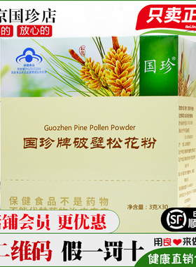 【带二维码】国珍牌破壁松花粉 3g/袋*30袋同官方旗舰店官网正品