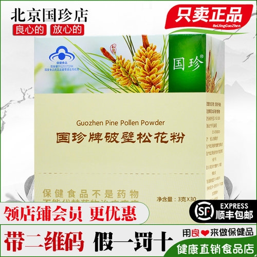带二维码国珍牌破壁松花粉正品