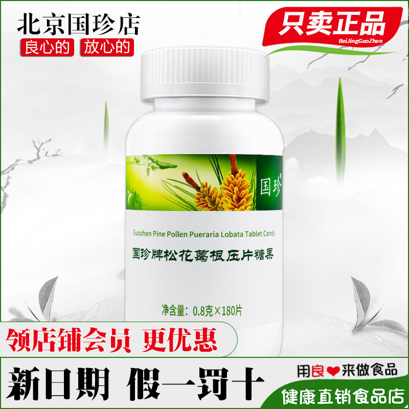国珍牌松花葛根压片糖果 0.8g*180片国珍松花伴侣片正品新包装