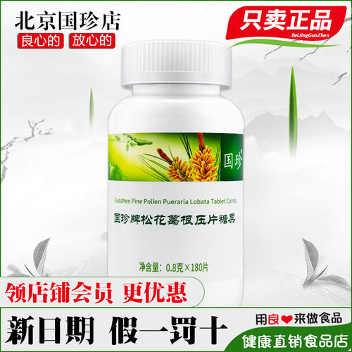 国珍牌松花葛根压片糖果 0.8g*180片国珍松花伴侣片正品新包装