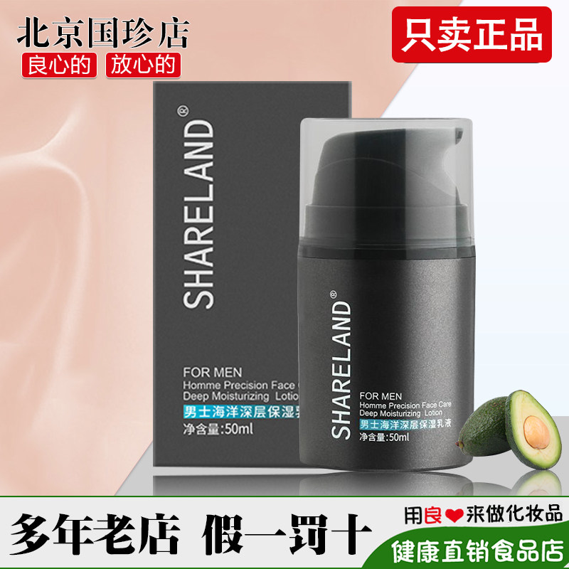 国珍香兰阁男士海洋深层保湿乳液
