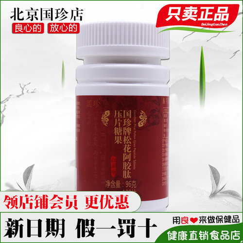 国珍牌松花阿胶肽压片糖果正品