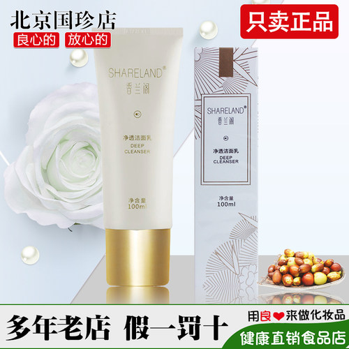国珍香兰阁珍白净透洁面乳正品