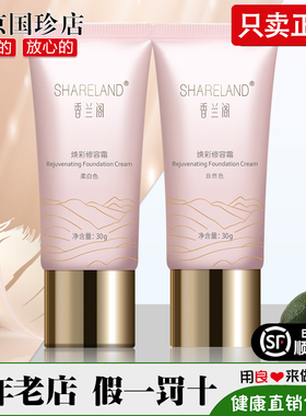 国香兰阁焕彩修容霜30g保湿粉底液柔白色/自然色化妆护肤品系列