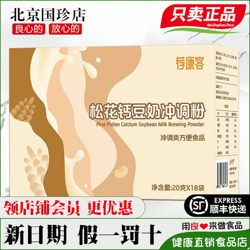国珍荐康客松花钙豆奶冲调粉正品