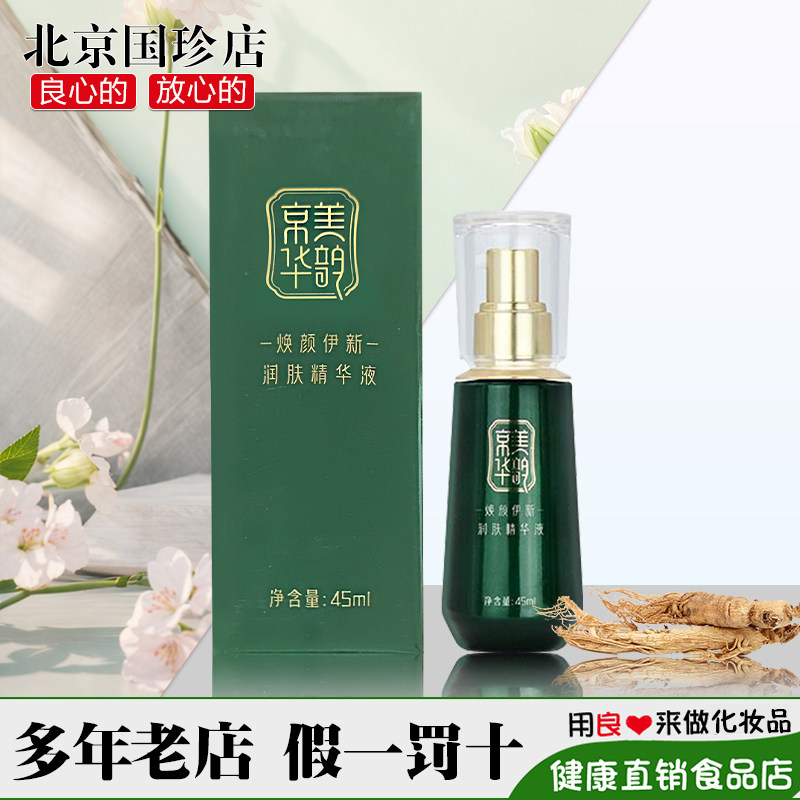 国珍牌京美华韵焕颜伊新润肤精华液 45ml/瓶 新品上市