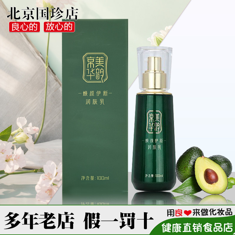 国珍牌京美华韵焕颜伊新润肤乳 100ml/瓶 新品上市