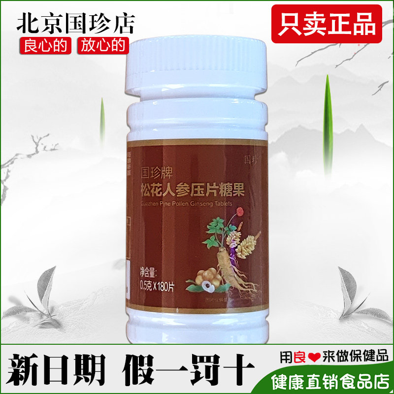 国珍牌松花人参压片糖果0.5g*180片官方旗舰店官网正品