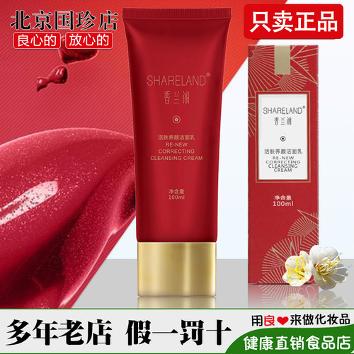国珍香兰阁活肤养颜洁面乳正品