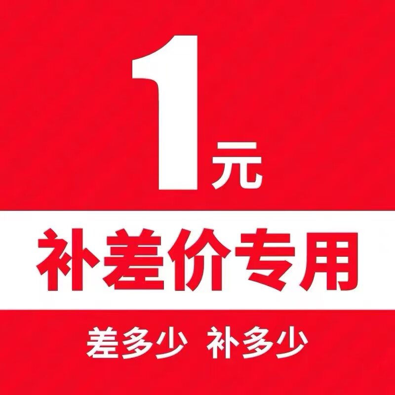 补差专用 补多少拍多少