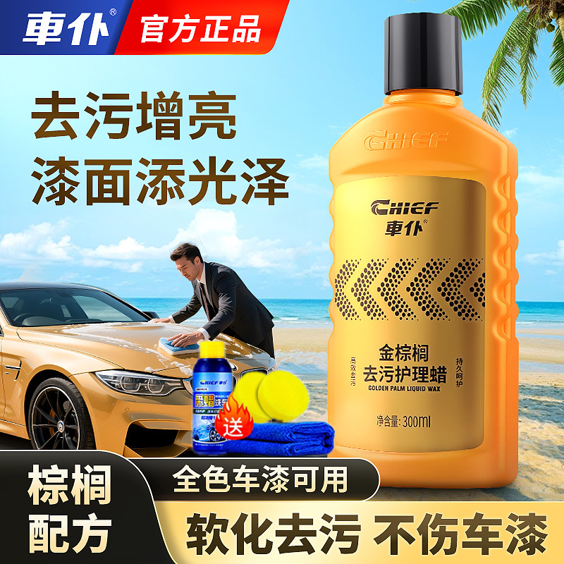 车仆汽车漆面金棕榈去污护理液蜡
