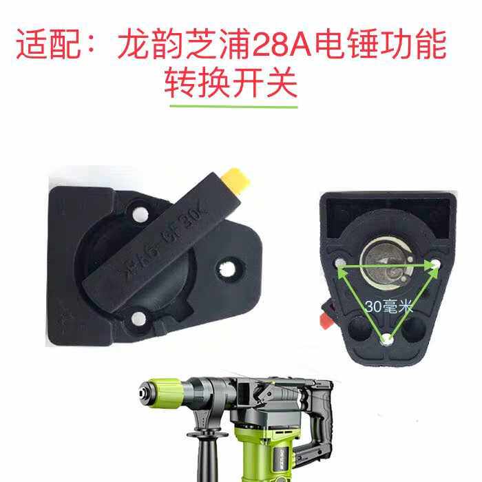适配龙韵芝浦28A电锤功能转换调挡开关按钮26电锤通用配件图片