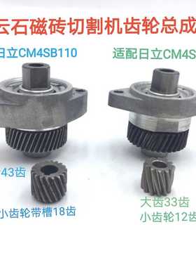 配日立CM4SB2/CM4SB110云石切割机齿轮总成石材磁砖机轴承座总成