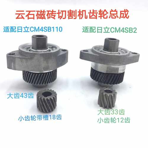 配日立CM4SB2/CM4SB110云石切割机齿轮总成石材磁砖机轴承座总成