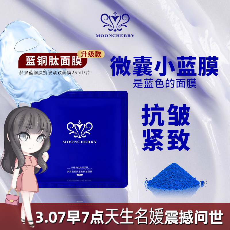 正品梦泉蓝铜肽紧致抗皱面膜舒缓敏感补水保湿贴片式微囊小蓝膜