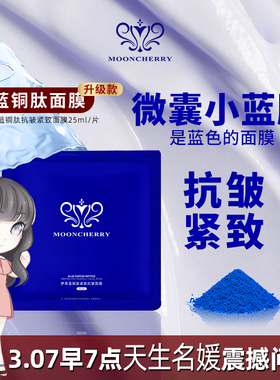 梦泉蓝铜肽面膜滋养补水保湿嫩肤