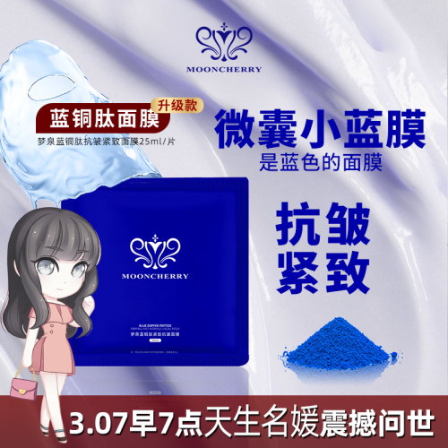 梦泉蓝铜肽面膜滋养补水保湿嫩肤