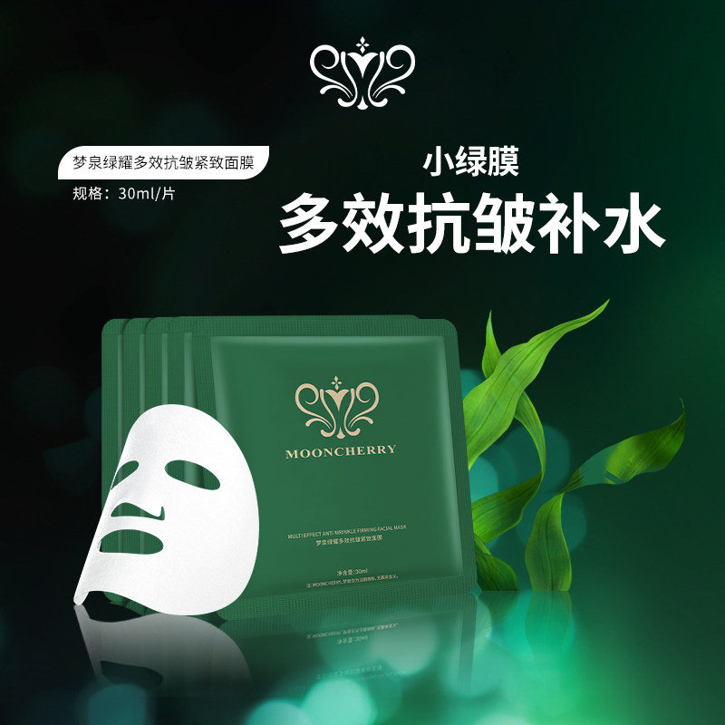 正品梦泉绿耀多效抗皱紧致面膜补水淡纹小绿膜