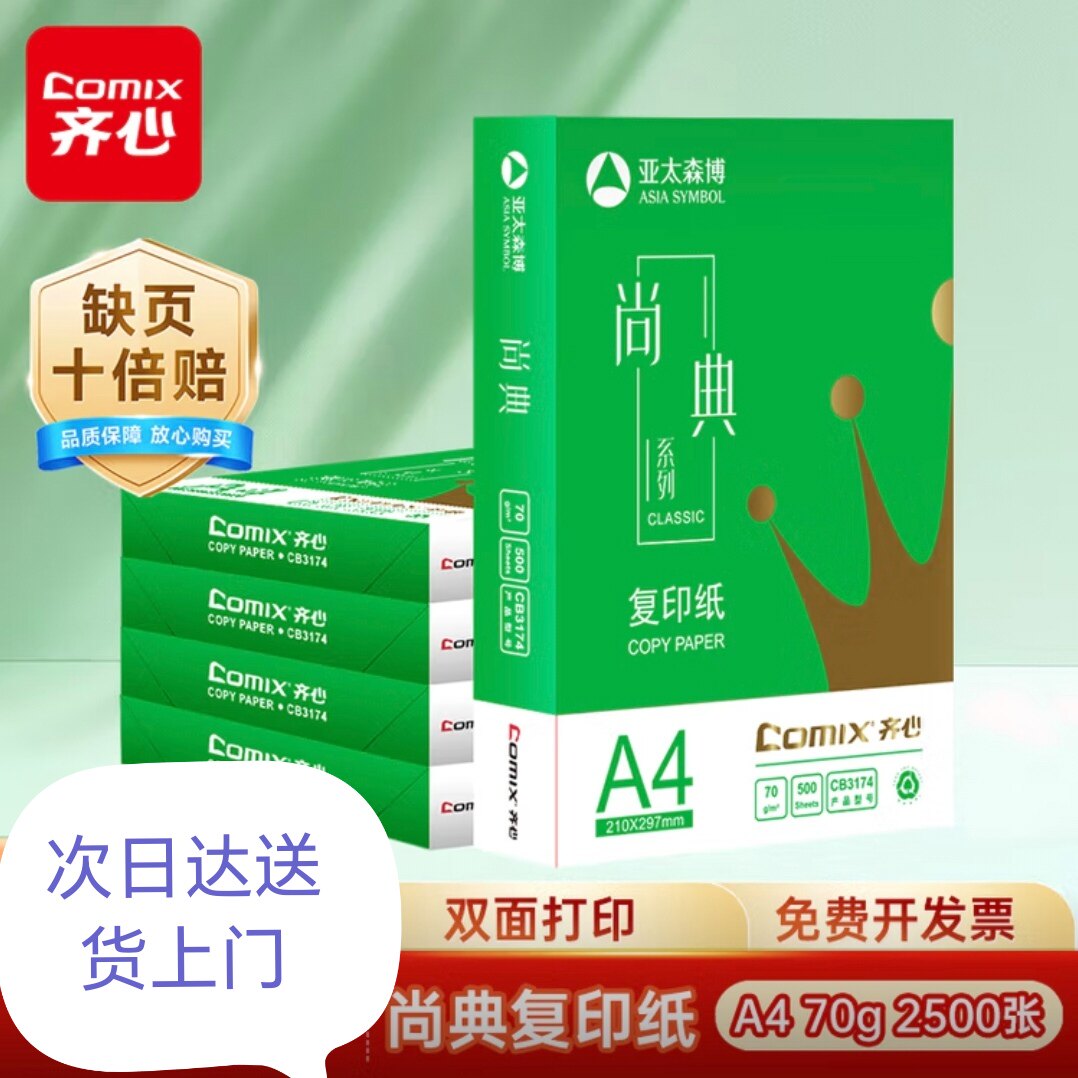 齐心尚典A4打印纸70克80克复印纸