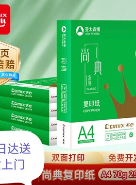 齐心尚典A4打印纸70克80克多功能复印纸办公用纸学生画图纸草稿纸
